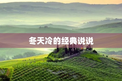 冬天冷的经典说说
