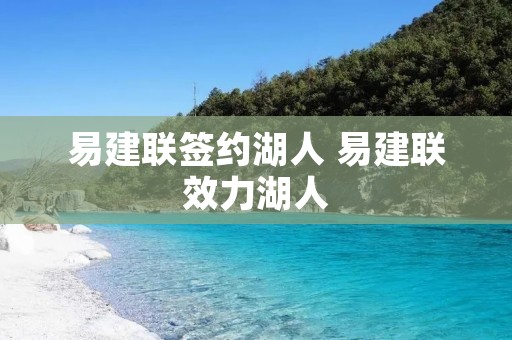 易建联签约湖人 易建联效力湖人
