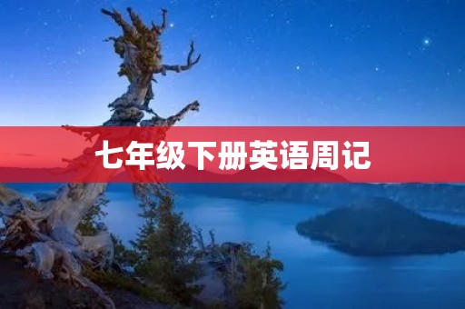 七年级下册英语周记:我喜欢的一本英语书 七年级下册英语周记:我喜欢的一本英语书