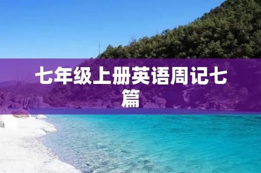 七年级上册英语周记七篇