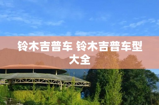 铃木吉普车 铃木吉普车型大全