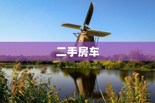 二手房车:如何选择一辆适合自己的房车? 二手房车:如何选择一辆适合自己的房车?