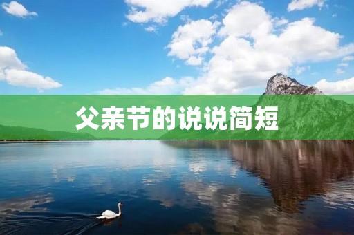 父亲节的说说简短：感恩父亲，永远陪伴