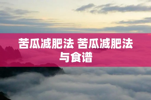 苦瓜减肥法 苦瓜减肥法与食谱