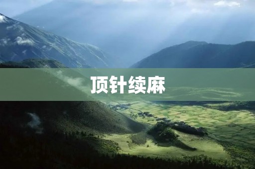 顶针续麻：一项让手术更安全的技术