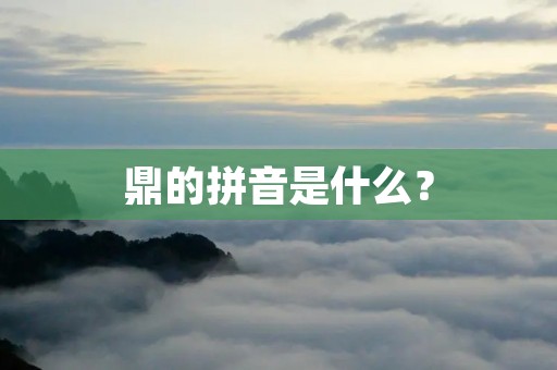 鼎的拼音是什么? 鼎的拼音是什么?