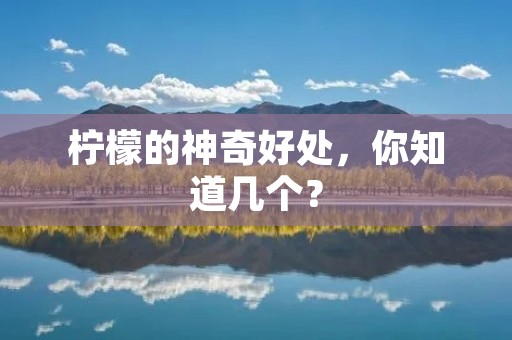 柠檬的神奇好处，你知道几个？