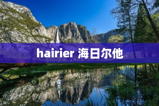 hairier 海日尔他 hairier 海日尔他