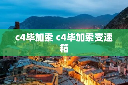 c4毕加索 c4毕加索变速箱