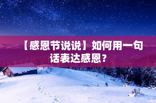 【感恩节说说】如何用一句话表达感恩？