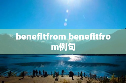 benefitfrom benefitfrom例句