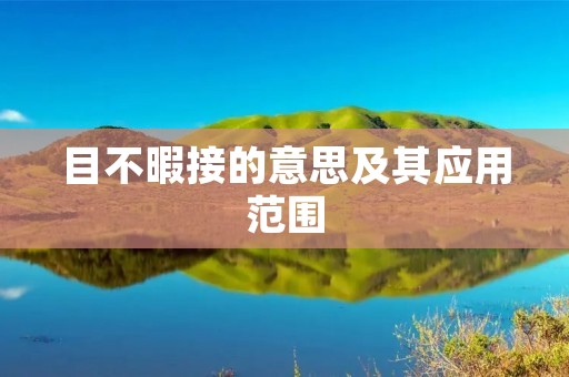目不暇接的意思及其应用范围