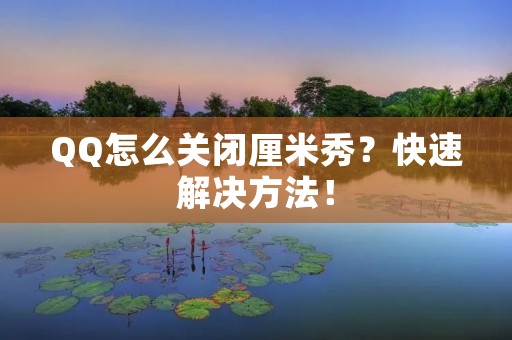QQ怎么关闭厘米秀?快速解决方法! QQ怎么关闭厘米秀?快速解决方法!