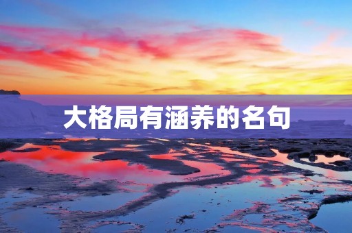 大格局有涵养的名句