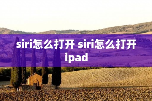 siri怎么打开 siri怎么打开ipad