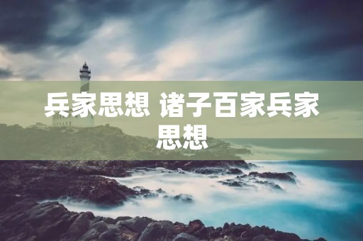 兵家思想 诸子百家兵家思想