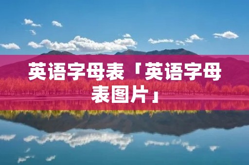 英语字母表「英语字母表图片」 英语字母表「英语字母表图片」