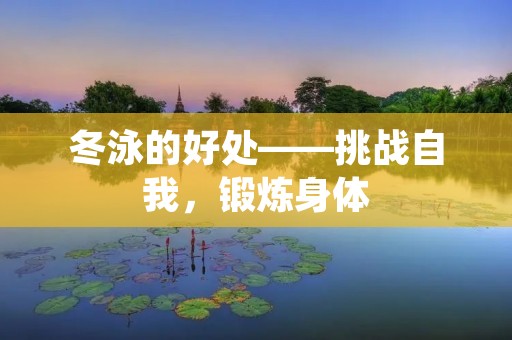 冬泳的好处——挑战自我,锻炼身体 冬泳的好处——挑战自我,锻炼身体