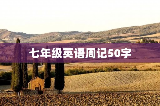 七年级英语周记50字 七年级英语周记50字