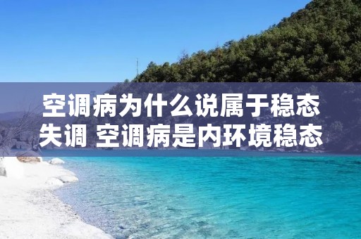 空调病为什么说属于稳态失调 空调病是内环境稳态失调的一种表现吗