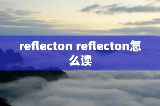 reflecton reflecton怎么读