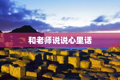 和老师说说心里话:我对学习的烦恼