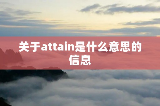 关于attain是什么意思的信息