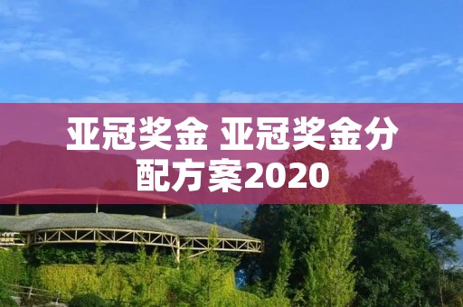 亚冠奖金 亚冠奖金分配方案2020 亚冠奖金 亚冠奖金分配方案2020