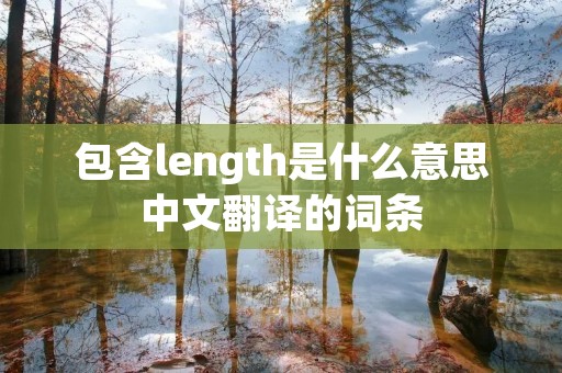包含length是什么意思中文翻译的词条