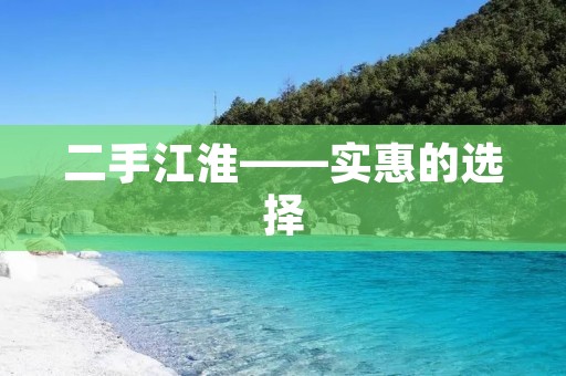 二手江淮——实惠的选择 二手江淮——实惠的选择