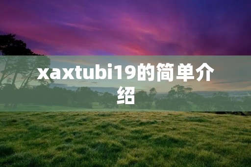 xaxtubi19的简单介绍