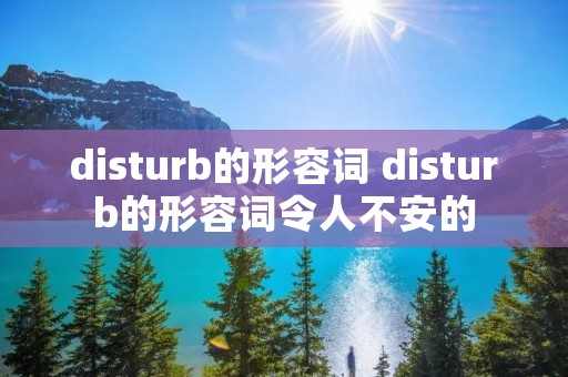 disturb的形容词 disturb的形容词令人不安的