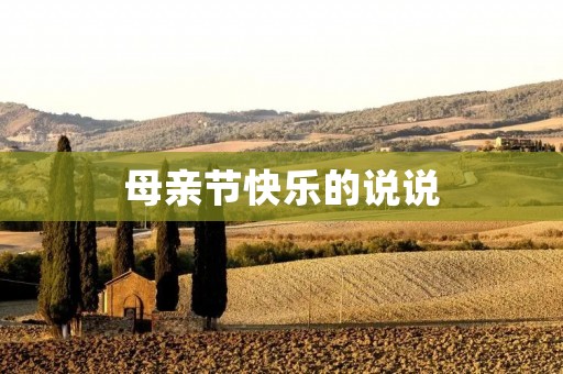 母亲节快乐的说说:感恩母爱、珍爱亲情