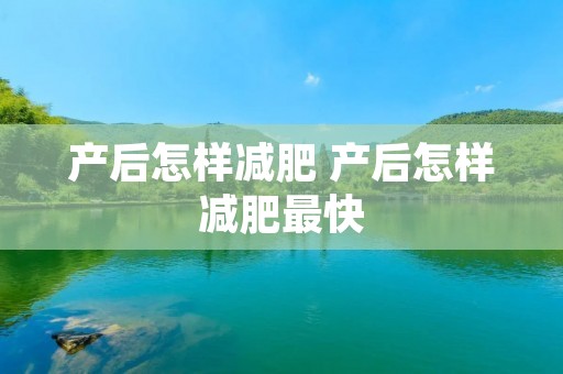 产后怎样减肥 产后怎样减肥最快