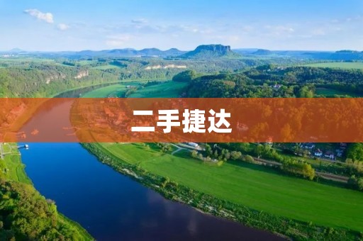二手捷达:性价比高,安全舒适的选择 二手捷达:性价比高,安全舒适的选择