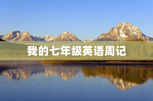 我的七年级英语周记