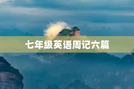 七年级英语周记六篇