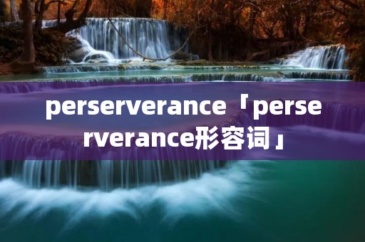 perserverance「perserverance形容词」