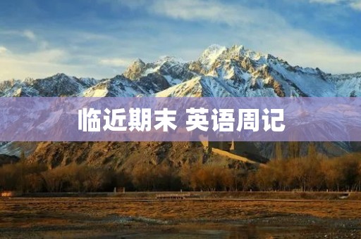 临近期末 英语周记