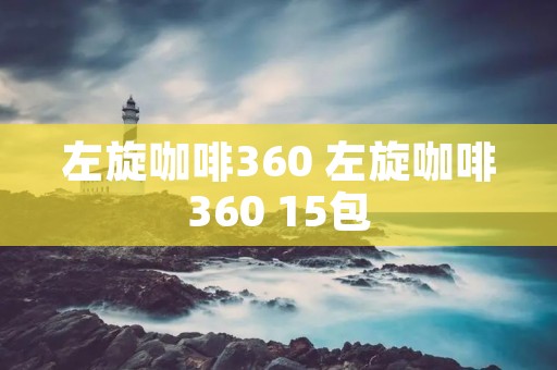 左旋咖啡360 左旋咖啡360 15包 左旋咖啡360 左旋咖啡360 15包
