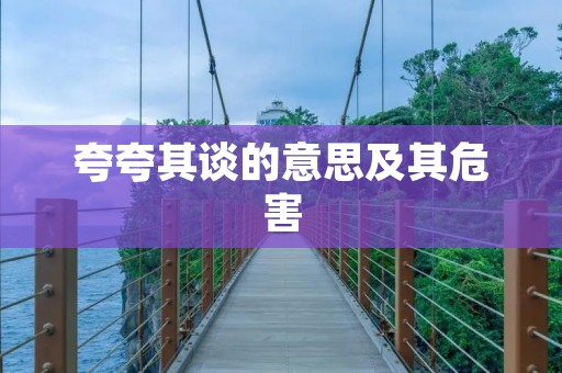 夸夸其谈的意思及其危害