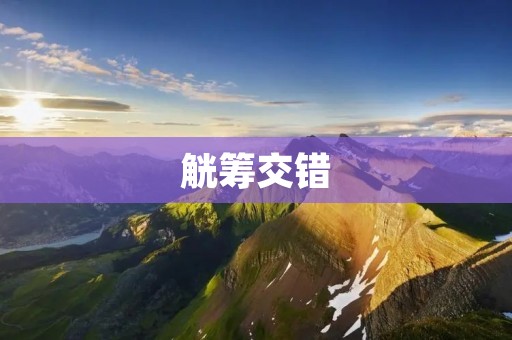 觥筹交错:一个意味深长的表述