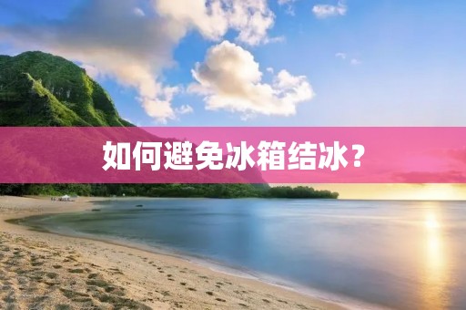 如何避免冰箱结冰？