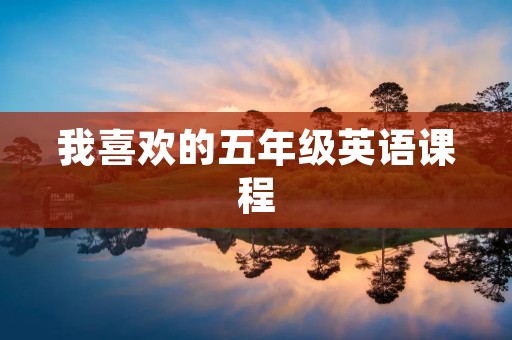 我喜欢的五年级英语课程