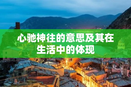 心驰神往的意思及其在生活中的体现