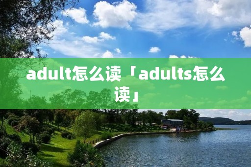 *****怎么读「*****s怎么读」 *****怎么读「*****s怎么读」
