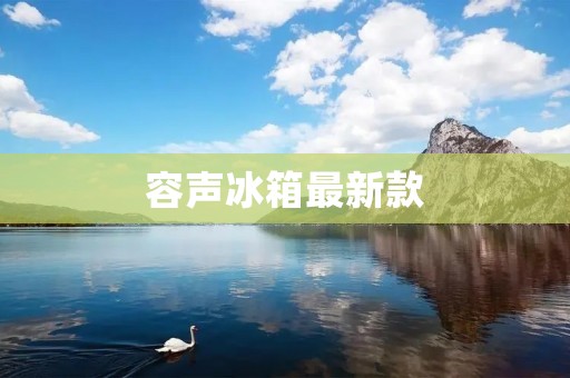 容声冰箱最新款:让你的生活更加便捷 容声冰箱最新款:让你的生活更加便捷
