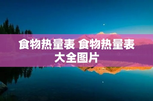 食物热量表 食物热量表大全图片
