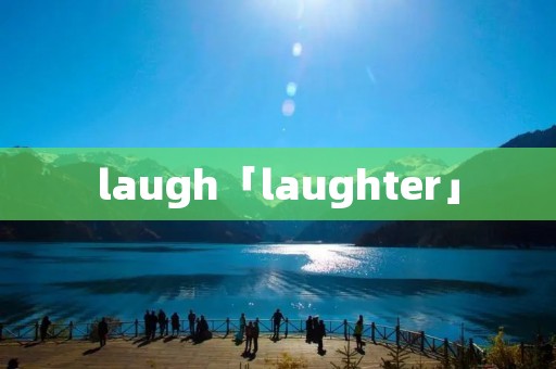 laugh「laughter」 laugh「laughter」