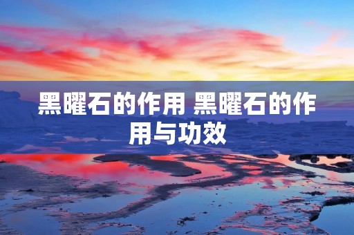黑曜石的作用 黑曜石的作用与功效 黑曜石的作用 黑曜石的作用与功效